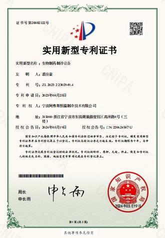 生物制藥制冷設(shè)備-實(shí)用新型專利證書(shū)